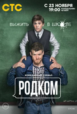 Родком (сериал 2020)