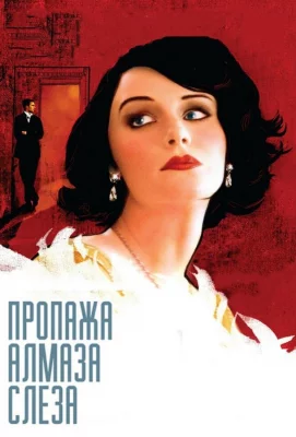 Пропажа алмаза «Слеза» (фильм 2008)