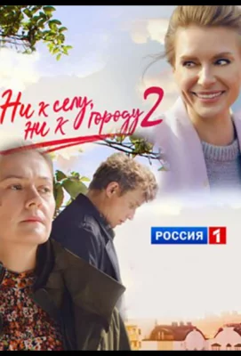 Ни к селу, ни к городу (сериал 2020)