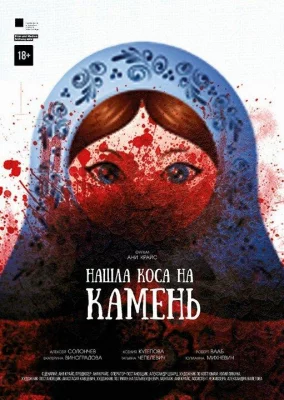 Нашла коса на камень (фильм 2017)