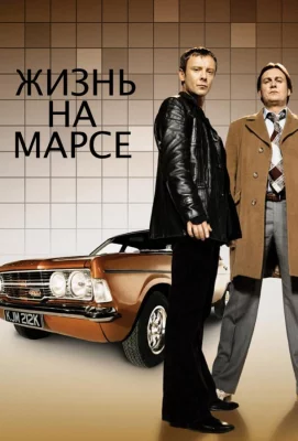 Жизнь на Марсе (сериал 2006)