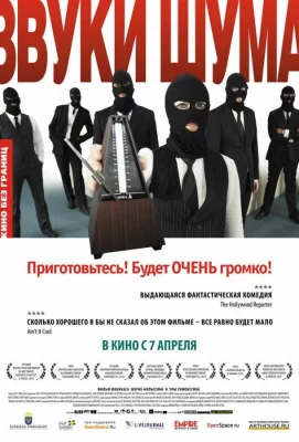 Звуки шума (фильм 2010)