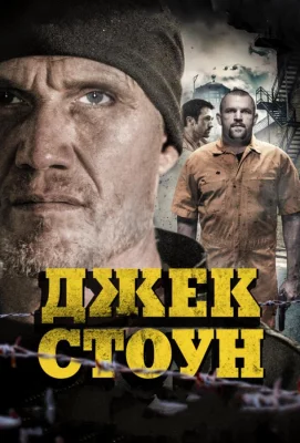 Джек Стоун (фильм 2015)