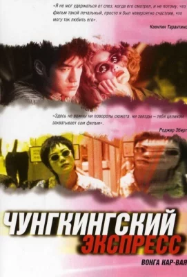 Чунгкингский экспресс (фильм 1994)