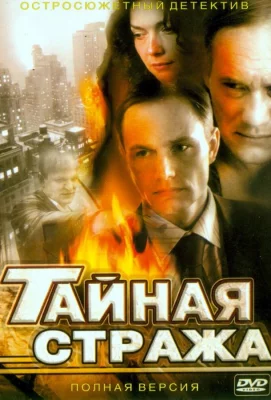 Тайная стража (сериал 2005)