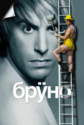 Бруно (фильм 2009)