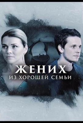 Жених из хорошей семьи (сериал 2023)