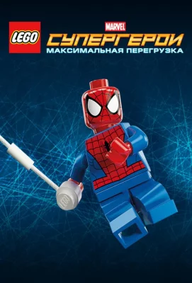 LEGO Супергерои Marvel: Максимальная перегрузка (мультфильм 2013)