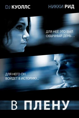 В плену (фильм 2009)