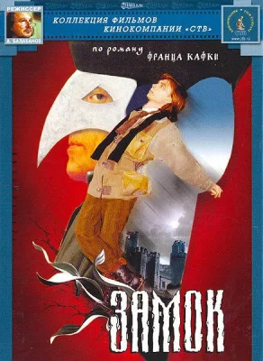 Замок (фильм 1994)