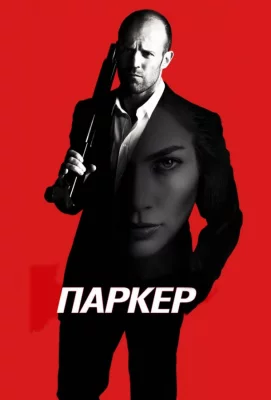 Паркер (фильм 2013)