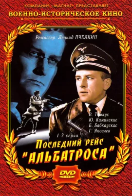 Последний рейс «Альбатроса» (сериал 1971)