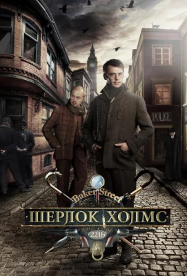 Шерлок Холмс (сериал 2013)