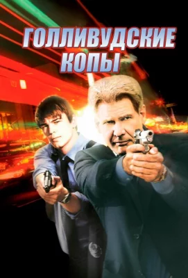 Голливудские копы (фильм 2003)