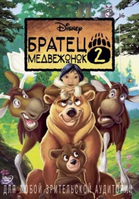 Братец медвежонок 2: Лоси в бегах (мультфильм 2006)