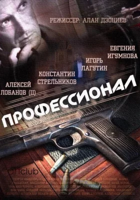 Профессионал (сериал 2014)