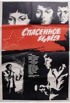 Спасенное имя (фильм 1972)