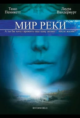 Мир реки (фильм 2010)