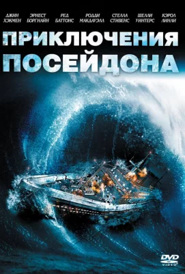 Приключения «Посейдона» (фильм 1972)