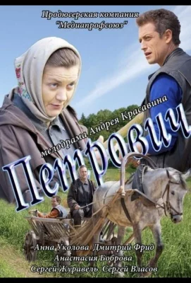 Петрович (фильм 2012)