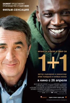 Неприкасаемые / 1+1 (фильм 2011)