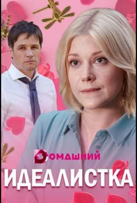 Идеалистка (сериал 2021)