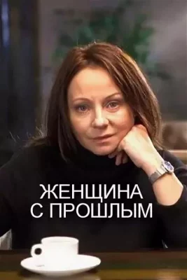 Женщина с прошлым (сериал 2019)