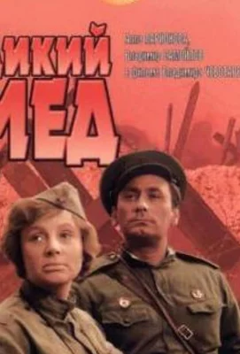 Дикий мед (фильм 1967)