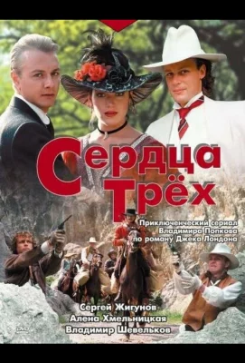 Сердца трёх (сериал 1992)