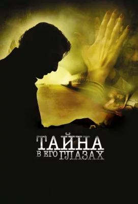 Тайна в его глазах (фильм 2009)