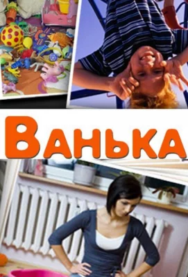 Ванька (фильм 2013)