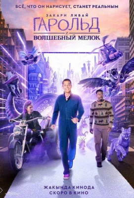 Гарольд и волшебный мелок (фильм 2024)