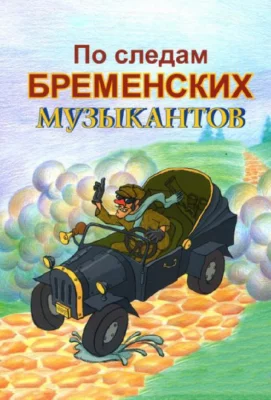 По следам Бременских музыкантов (мультфильм 1973)