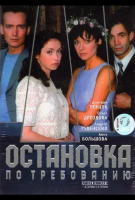 Остановка по требованию (сериал 2000)