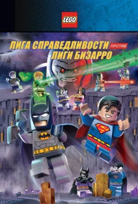 LEGO супергерои DC: Лига справедливости против Лиги Бизарро (мультфильм 2015)