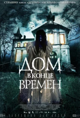 Дом в конце времен (фильм 2013)