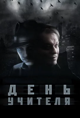 День учителя (фильм 2012)