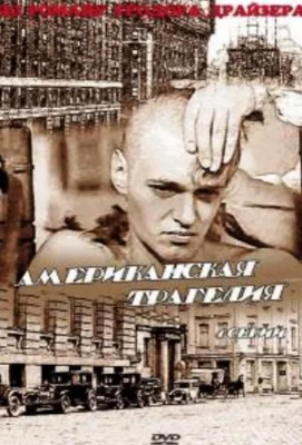 Американская трагедия (сериал 1981)