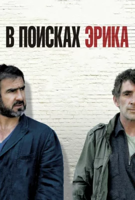 В поисках Эрика (фильм 2009)