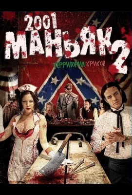 2001 маньяк 2 (фильм 2010)