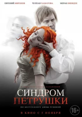 Синдром Петрушки (фильм 2015)