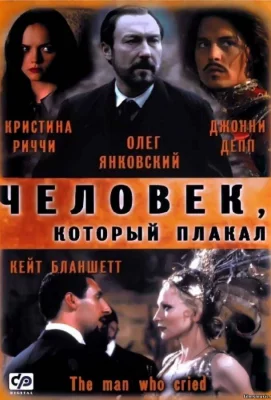 Человек, который плакал (фильм 2000)