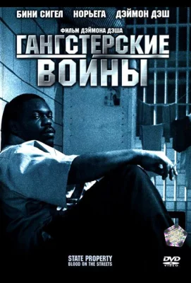 Гангстерские войны (фильм 2005)