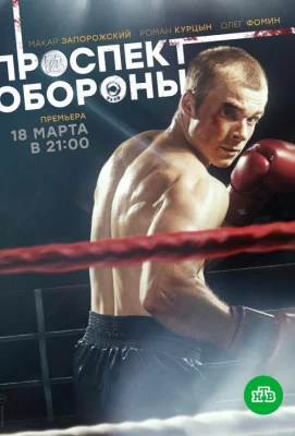 Проспект обороны (сериал 2020)