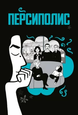 Персиполис (мультфильм 2007)