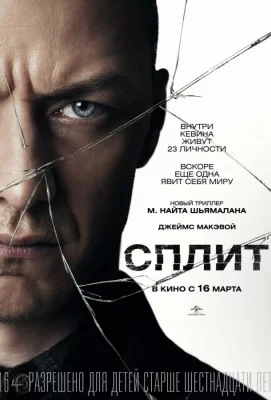 Сплит (фильм 2016)