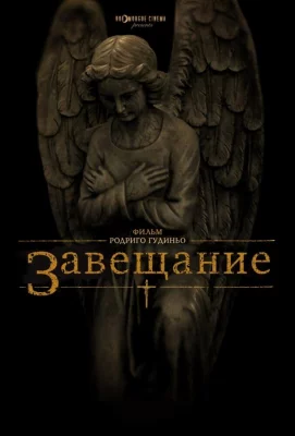 Завещание (фильм 2012)