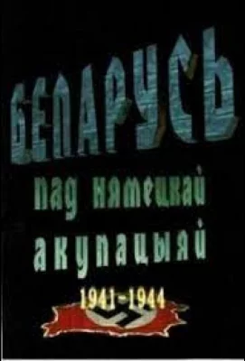 Беларусь под немецкой оккупацией 1941-1944 (сериал 2009)