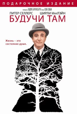 Будучи там (фильм 1979)