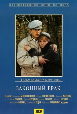 Законный брак (фильм 1985)